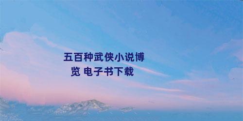 五百种武侠小说博览 电子书下载